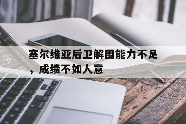 关于塞尔维亚后卫解围能力不足，成绩不如人意的信息