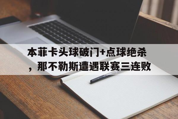 本菲卡头球破门+点球绝杀，那不勒斯遭遇联赛三连败